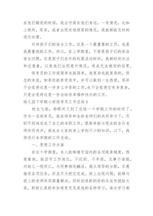 幼儿园下学期小班保育员工作总结.docx