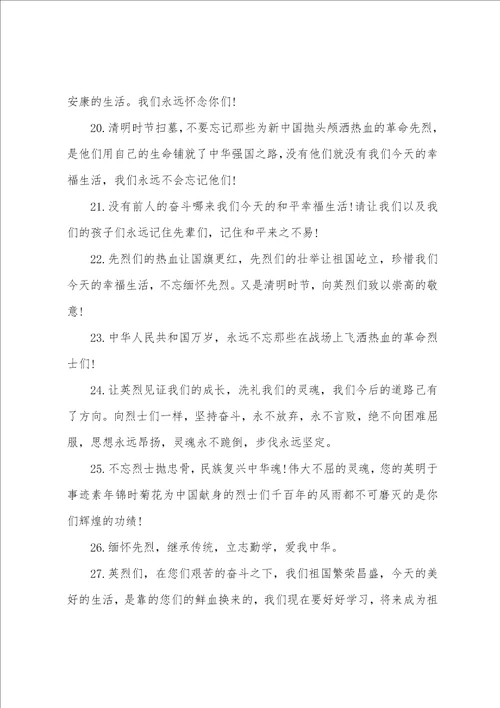 少先队缅怀先烈寄语