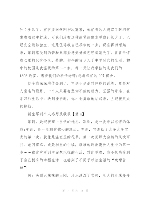 新生军训个人感想及收获6篇.docx