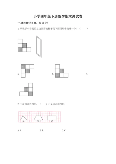小学四年级下册数学期末测试卷及参考答案（培优）.docx