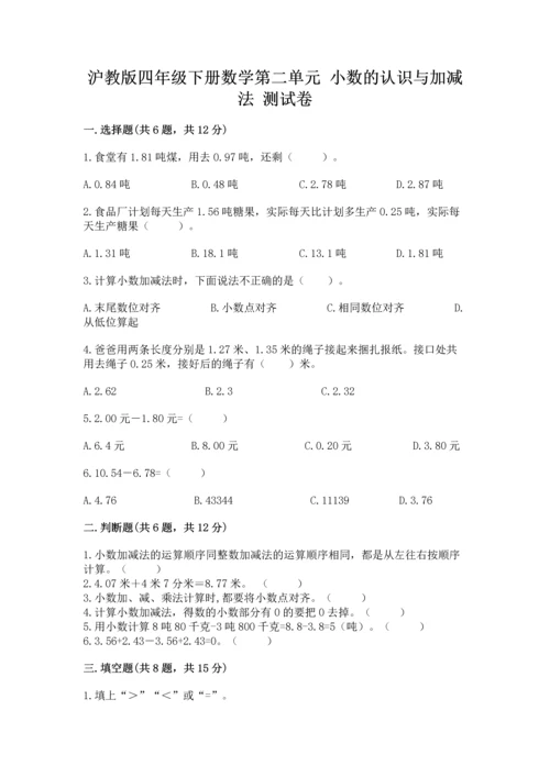 沪教版四年级下册数学第二单元 小数的认识与加减法 测试卷精品加答案.docx