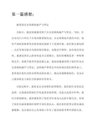 与公安英模合影后的感想