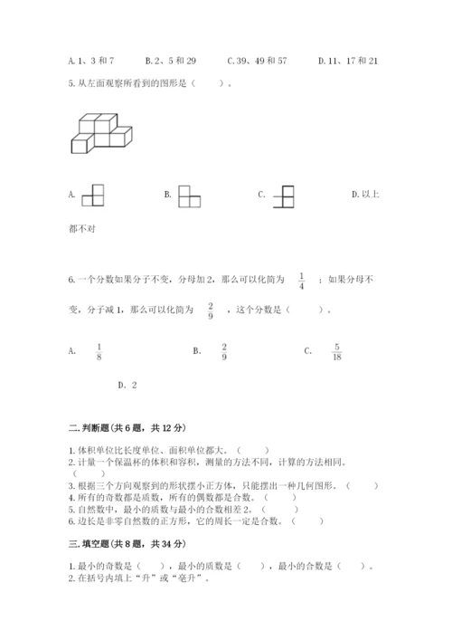 人教版五年级下册数学期中测试卷精品【达标题】.docx