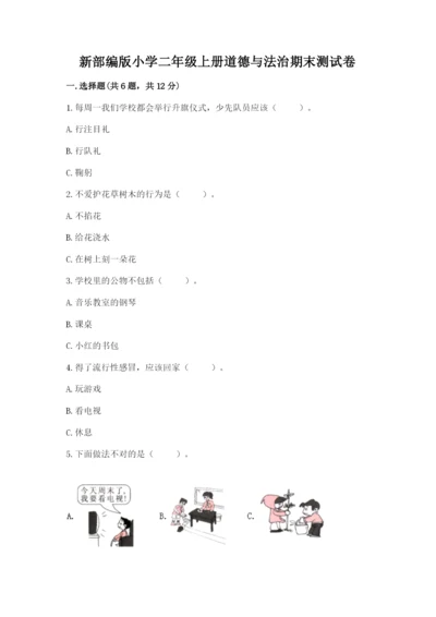 新部编版小学二年级上册道德与法治期末测试卷精品【能力提升】.docx
