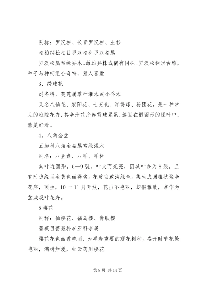 植物资源学报告 (4).docx