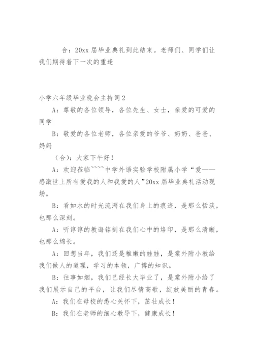 小学六年级毕业晚会主持词.docx