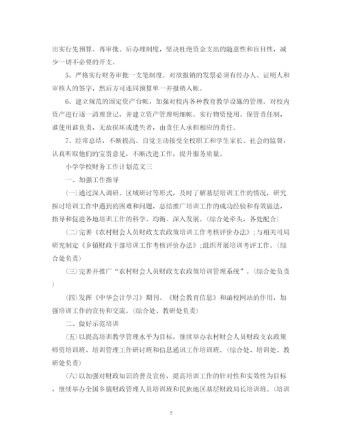 精编之小学学校财务工作计划范文.docx