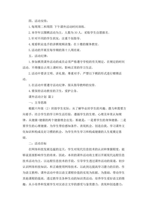 有关课外活动计划7篇.docx