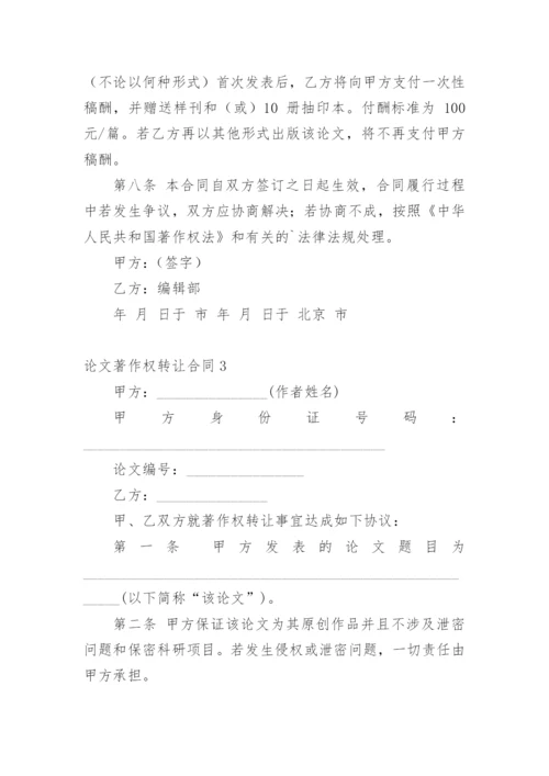 论文著作权转让合同【精选】.docx