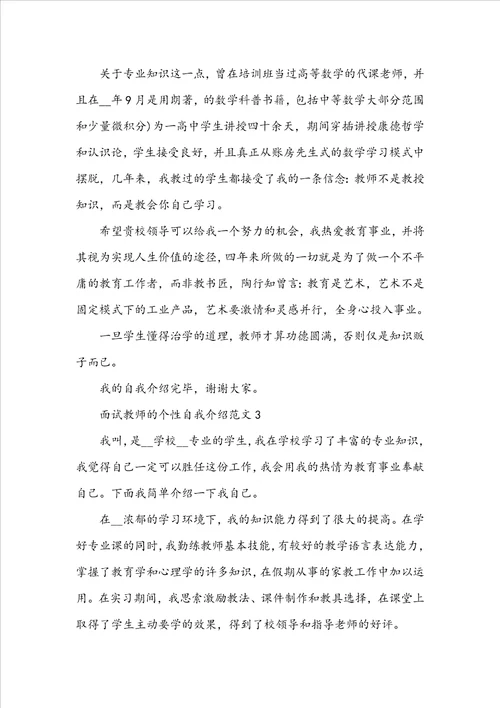 面试教师的个性自我介绍范文6篇