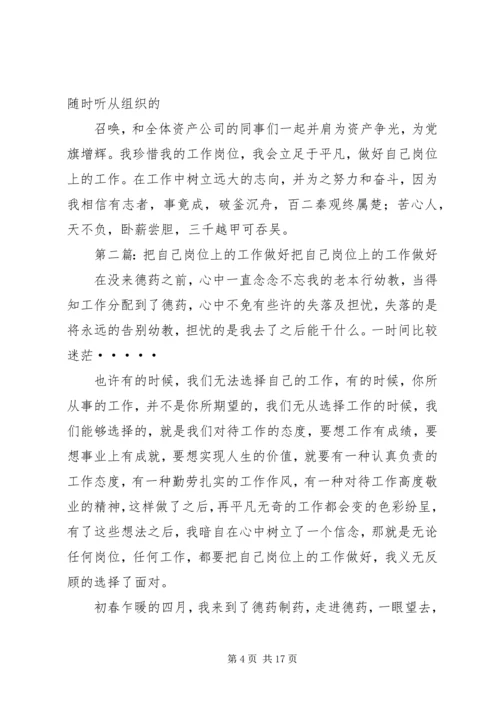 做好自己岗位的工作五篇范文_1.docx