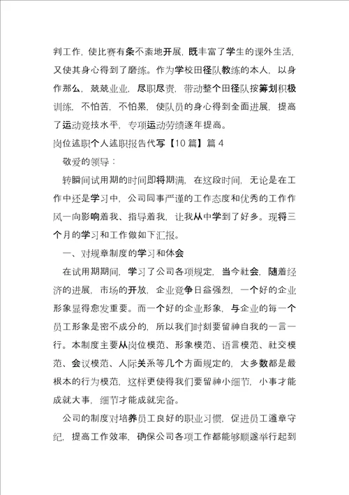 岗位述职个人述职报告代写6篇