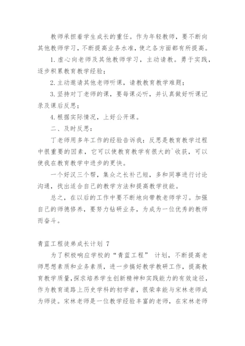 青蓝工程徒弟成长计划.docx