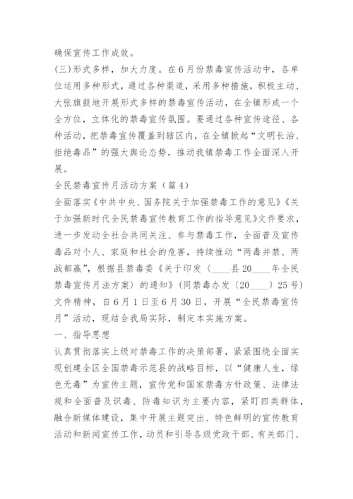 全民禁毒宣传月活动方案.docx