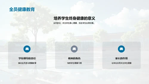 构建健康学习环境