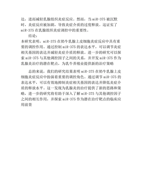 miR-375在奶牛乳腺上皮细胞炎症反应中的作用研究