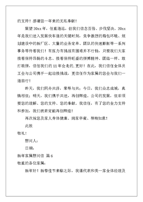 2022年新年家属慰问信汇编9篇