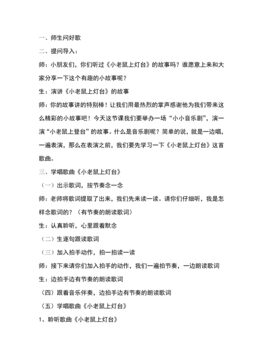 【新教材】人音版（2024）一年级下册第二单元小老鼠上灯台 教案