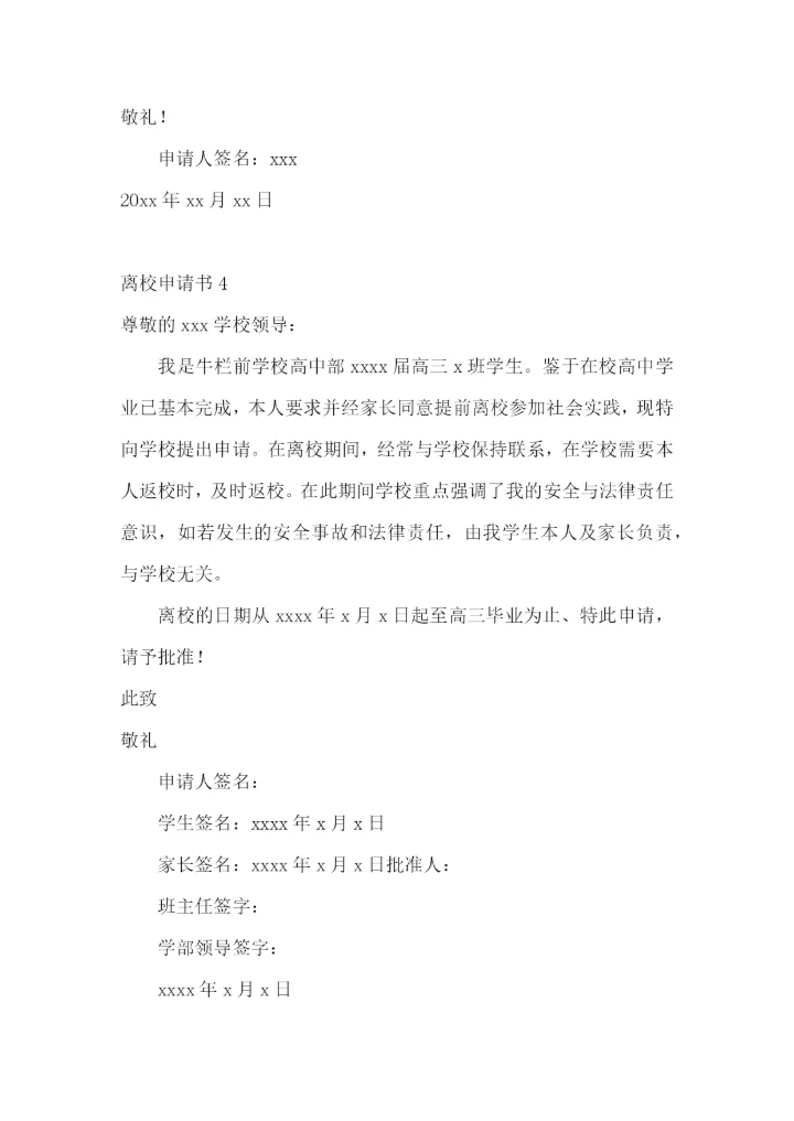 离校申请书15篇.docx