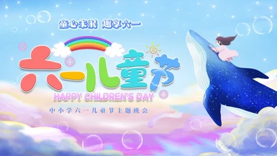 彩色梦幻卡通儿童庆祝六一儿童节主题班会PPT