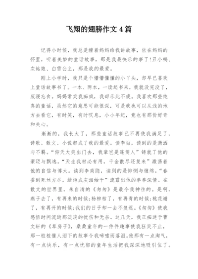 飞翔的翅膀作文4篇.docx