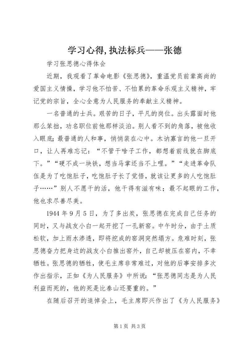 学习心得,执法标兵——张德 (2).docx