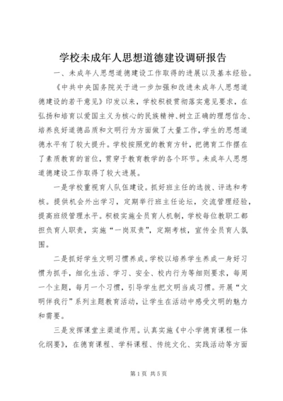 学校未成年人思想道德建设调研报告.docx