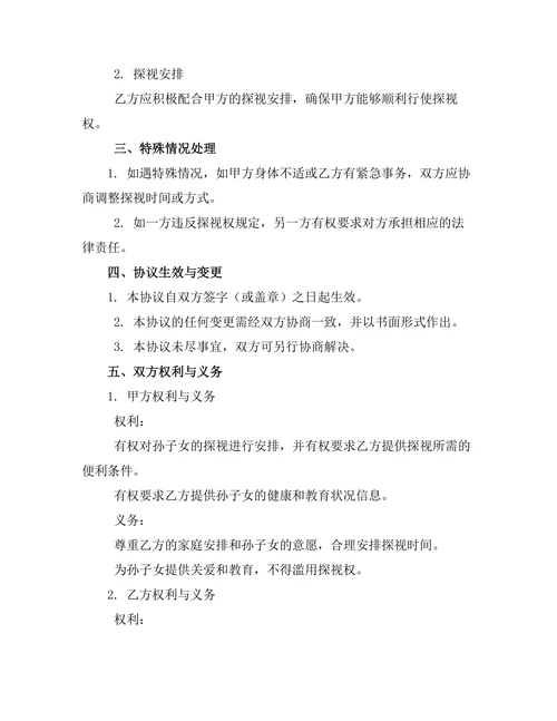祖父母探视权补充离婚协议