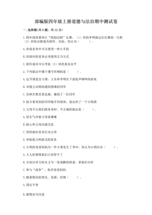 部编版四年级上册道德与法治期中测试卷含完整答案（夺冠系列）.docx