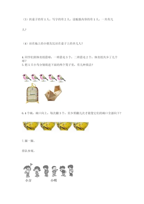 人教版一年级上册数学期中测试卷（名校卷）.docx