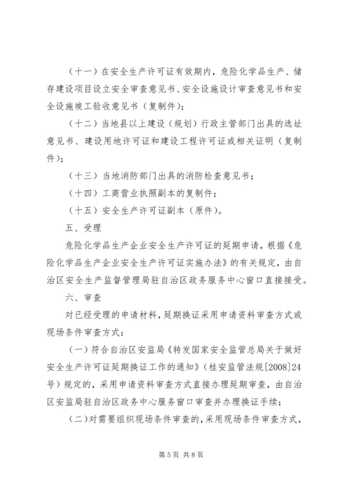 关于全区危险化学品生产企业安全生产许可证延期换证工作的实施意(精)_1 (2).docx