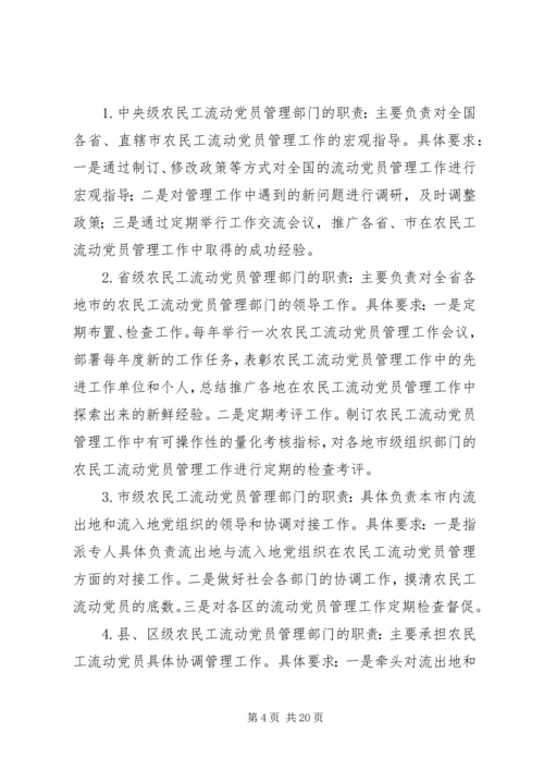 构建城乡一体农民工流动党员动态管理机制 (2).docx