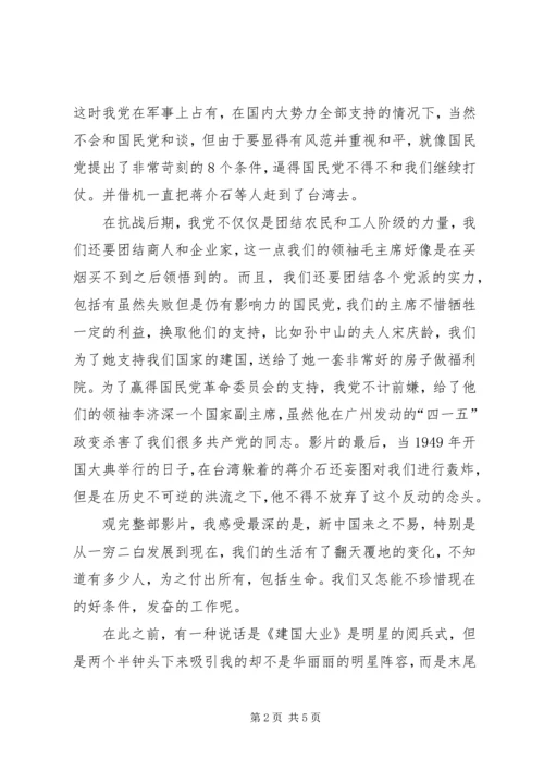 建国大业观后感.docx