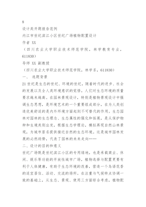 毕业论文开题报告要求和(新).docx