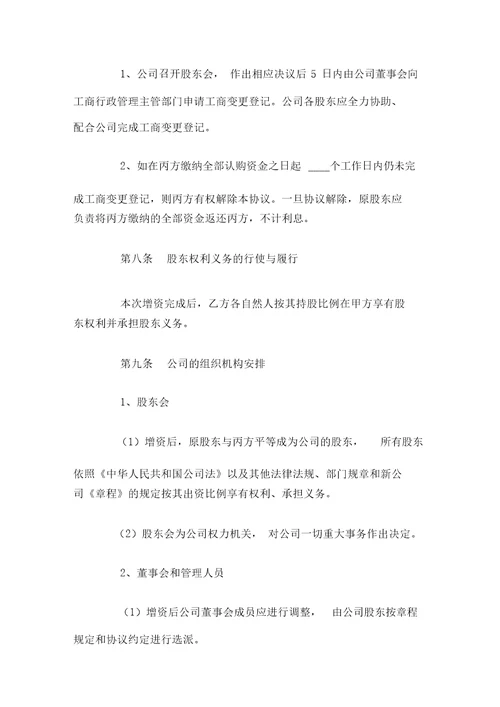 增加个人股东增资扩股协议范本