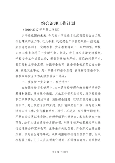 综合治理工作计划.docx