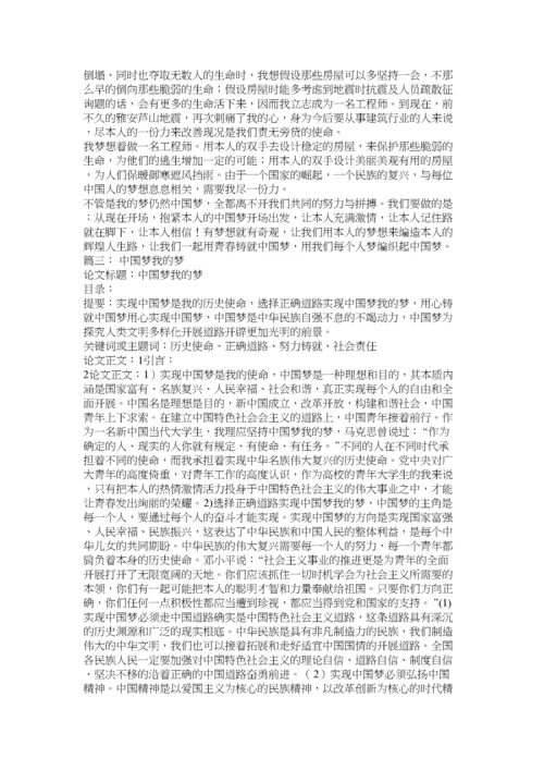 【精编】中国梦ۥ我的梦论文精选.docx