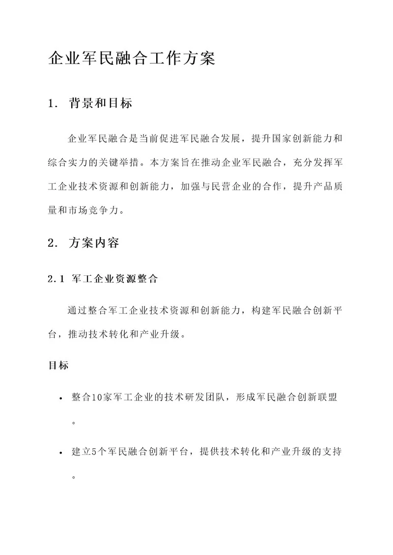 企业军民融合工作方案