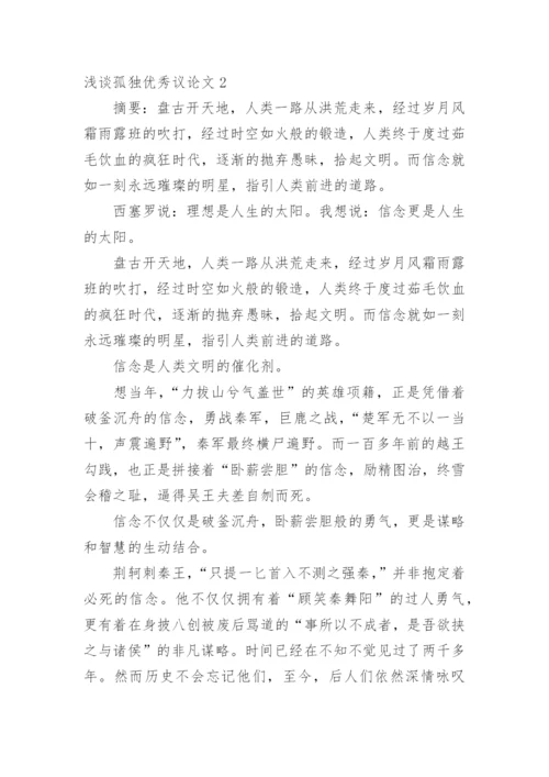浅谈孤独优秀议论文.docx