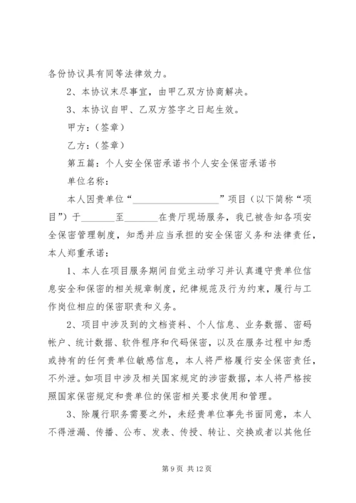 保密安全承诺书(范本).docx