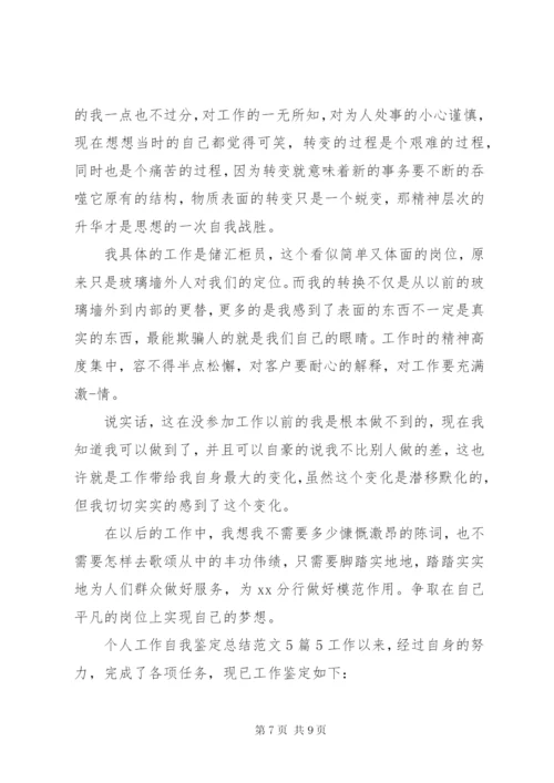 个人工作自我鉴定总结范文材料精选5篇.docx