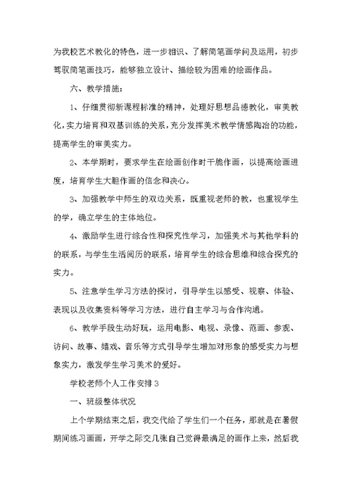 学校教师个人工作计划范本