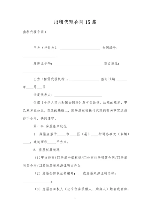 出租代理合同15篇.docx