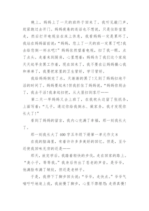 那一刻我长大了400字五年级下册第一单元作文10篇.docx