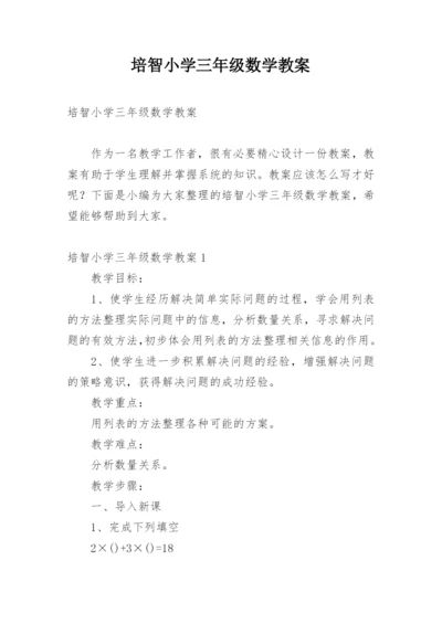 培智小学三年级数学教案.docx