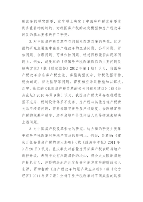 中国房产税改革研究论文开题报告.docx
