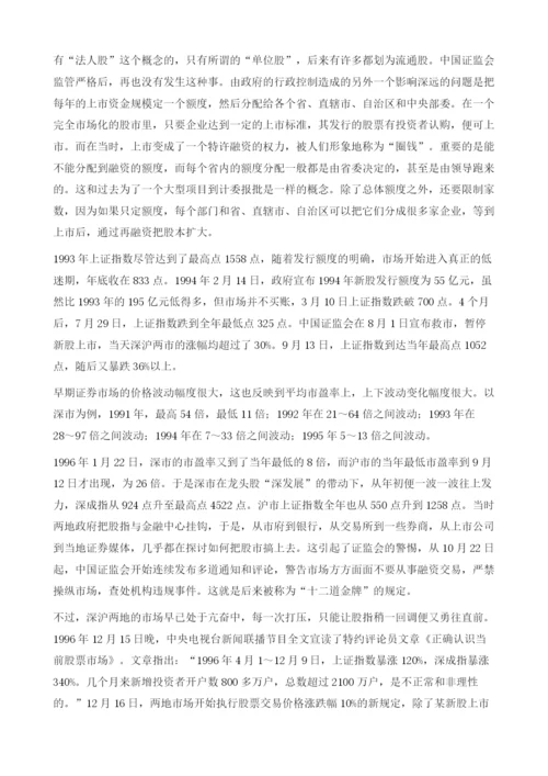 中国股市的历史沿革-兼论中国股市并购重组的制度性缺陷及改革.docx