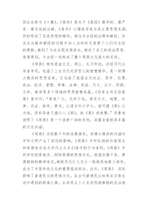 周易道德教化思想的研究论文.docx