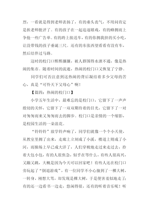 热闹的校门口作文.docx