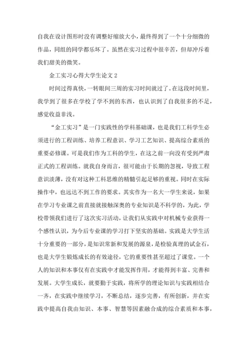 金工实习心得大学生论文大全.docx
